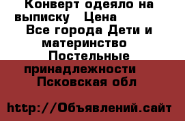 Конверт-одеяло на выписку › Цена ­ 2 300 - Все города Дети и материнство » Постельные принадлежности   . Псковская обл.